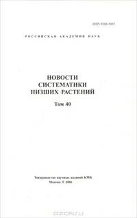 Новости систематики низших растений. Том 40