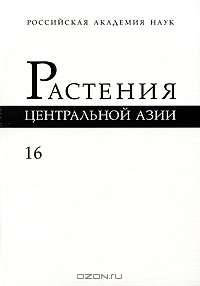 Растения Центральной Азии. Выпуск 16. Толстянковые - камнеломковые