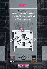 Конструирование литьевых форм в 130 примерах (+ CD-ROM)