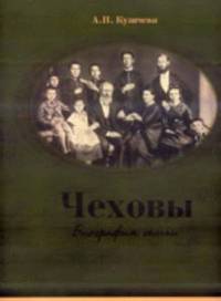 Чеховы. Биография семьи