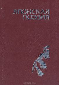 Золотой фонд японской литературы. Японская поэзия