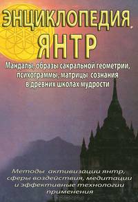 Сакральная геометрия. Ключ к пониманию вселенной и человека