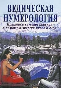 Ведическая нумерология. Практика самопосвящения с помощью энергии чисел и слов