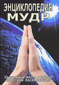 Энциклопедия мудр (мантр). Сакральные жесты и тайные практики посвященных