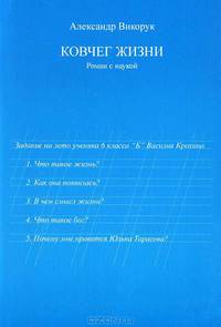 Ковчег жизни. Роман с наукой