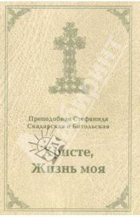 Христе, Жизнь моя. Письма