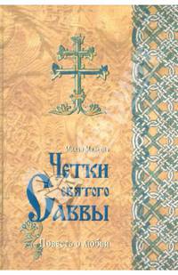 Четки святого Саввы. Повесть о любви