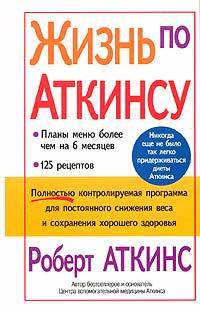 Жизнь по Аткинсу