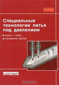 Специальные технологии литья под давлением