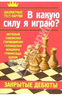 В какую силу я играю? Закрытые дебюты.