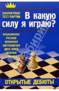 Открытые дебюты. В какую силу я играю?