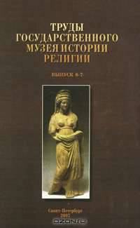 Труды Государственного музея истории религии. Выпуск 6-7