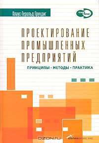 Проектирование промышленных предприятий. Принципы. Методы. Практика