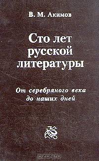 Сто лет русской литературы. От серебряного века до наших дней