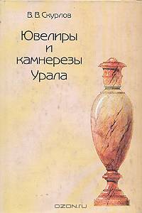 Ювелиры и камнерезы Урала