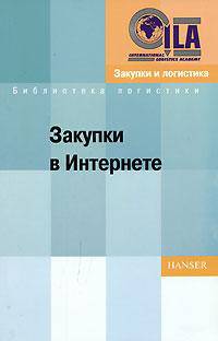 Закупки в Интернете