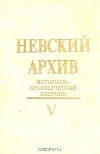 Невский архив. Историко-краеведческий сборник. Выпуск 5