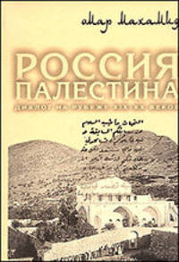 Россия и Палестина. Диалог на рубеже XIX - начала ХХ веков
