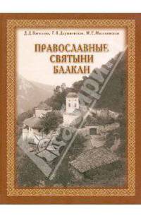 Православные святыни Балкан
