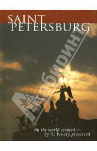 Saint Petersburg. By the world created - by its beauty preserved / Санкт-Петербург. Миром создан - красотой храним. На английском языке