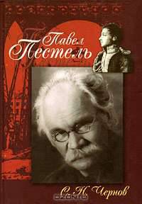 Павел Пестель