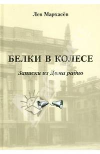 Белки в колесе. Записки из Дома радио