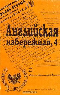 Английская набережная, 4. Сборник Санкт-Петербургского научного общества историков и архивистов. Выпуск 4