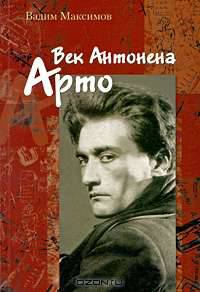 Век Антонена Арто