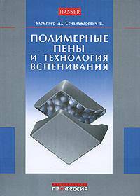 Полимерные пены и технология вспенивания