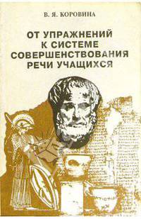 От упражнений к системе совершенствования речи учащихся: Пособие для учителя литературы