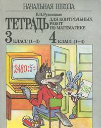 Математика. Начальная школа. 3 класс (1-3), 4 класс (1-4). Тетрадь для контрольных работ