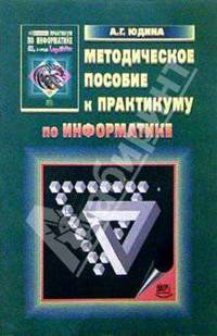 Информатика. Методическое пособие к практикуму по информатике в среде Logo Writer