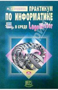 Практикум по информатике в среде Logo Writer: Пособие для учащихся