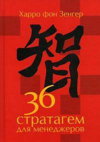 36 стратагем для менеджеров