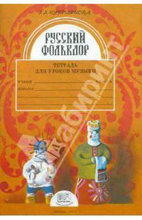Русский фольклор. 1 класс. Тетрадь для уроков музыки