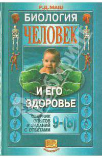 Реми Маш: Человек и его здоровье 9 (8) классы. Сборник опытов и заданий с ответами по биологии