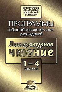 Программы общеобразовательных учреждений: Литературное чтение: 1-4 классы (под ред. Княжицкого А.И.)