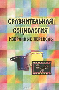 Сравнительная социология. Избранные переводы. Хрестоматия
