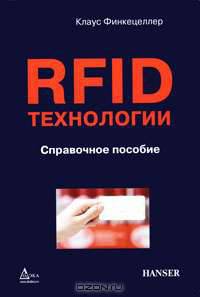 RFID-технологии