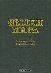 Языки мира: Германские языки. Кельтские языки