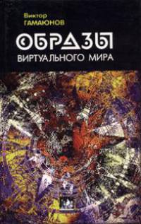 Образы виртуального мира