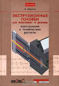 Экструзионные головки для пластмасс и резины. Конструкции и технические расчеты