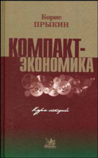 Компактэкономика. Курс лекций. (Серия:'Монографические исследования: экономика')
