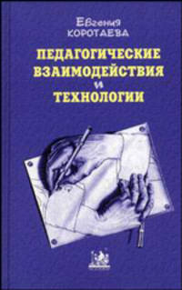 Педагогические взаимодействия и технологии (Серия:'Монографические исследования. Педагогика')