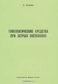 Гомеопатические средства при острых состояниях