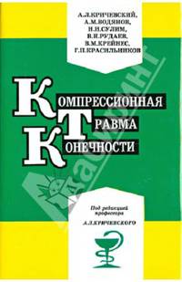 Компрессионная травма конечности. Сборник статей