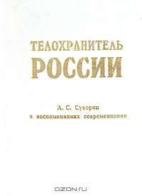 Телохранитель России. А. С. Суворин в воспоминаниях современников