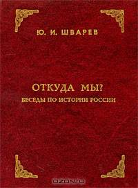 Откуда мы? Беседы по истории России