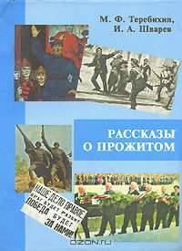 Рассказы о прожитом
