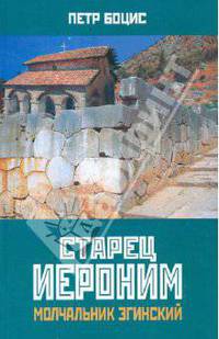 Старец Иероним, молчальник Эгинский
